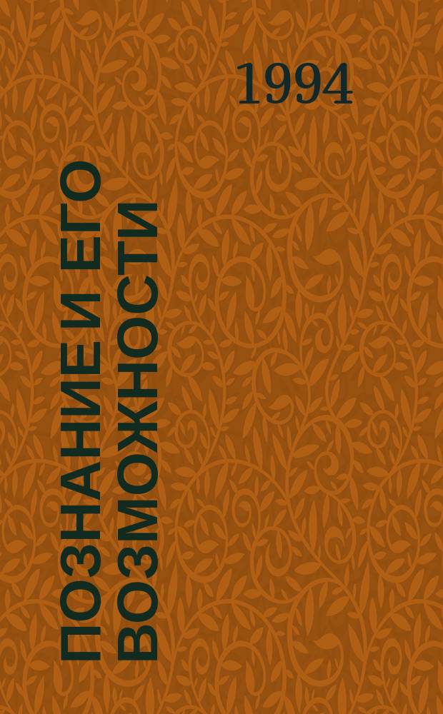 Познание и его возможности : Тез. междунар. науч.-метод. конф., 24-25 мая 1994 г., Москва