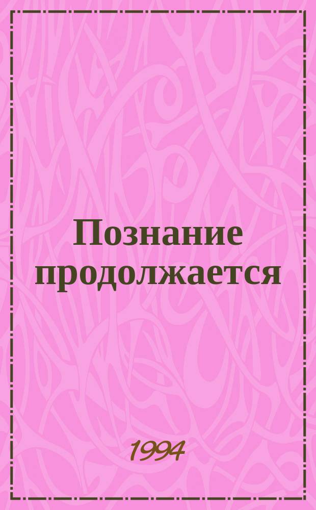 Познание продолжается : Беседы о кн. : Для учащихся 7-9 кл