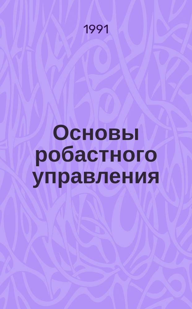 Основы робастного управления (Н-теория) : Учеб. пособие
