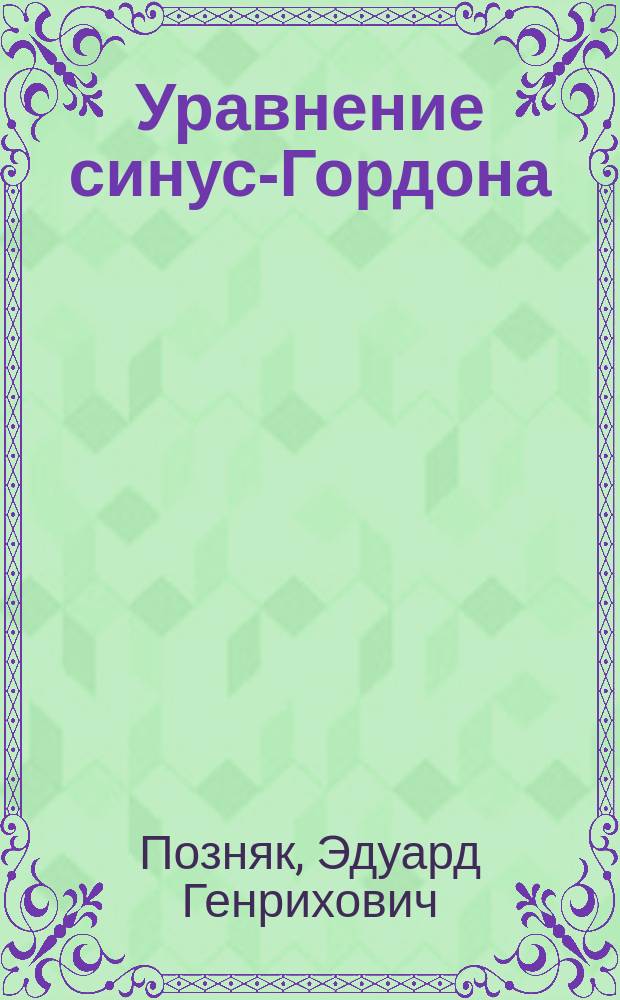 Уравнение синус-Гордона: геометрия и физика