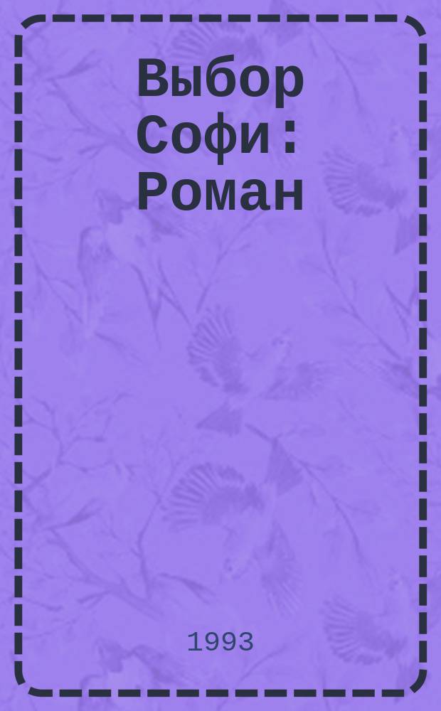 Выбор Софи : Роман