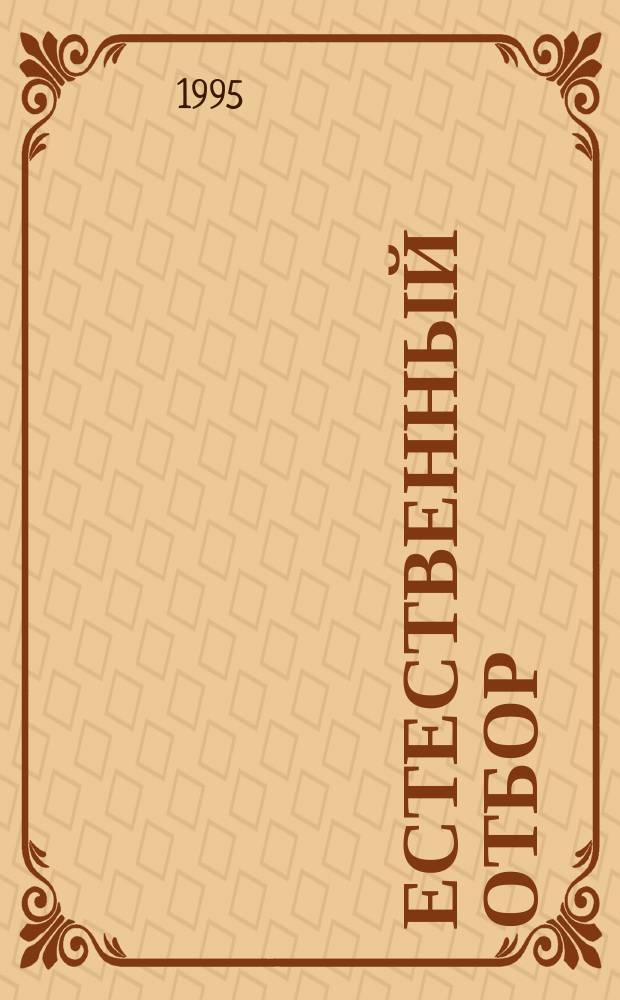 Естественный отбор : Фантаст. роман