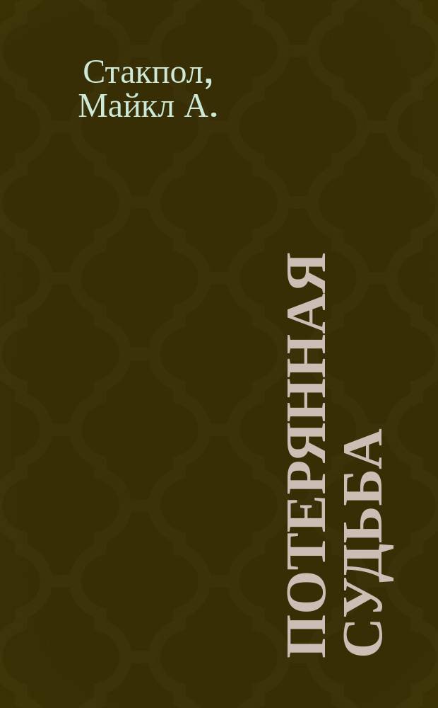 Потерянная судьба : Фантаст. роман