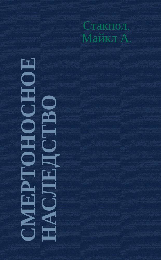 Смертоносное наследство : Фантаст. роман