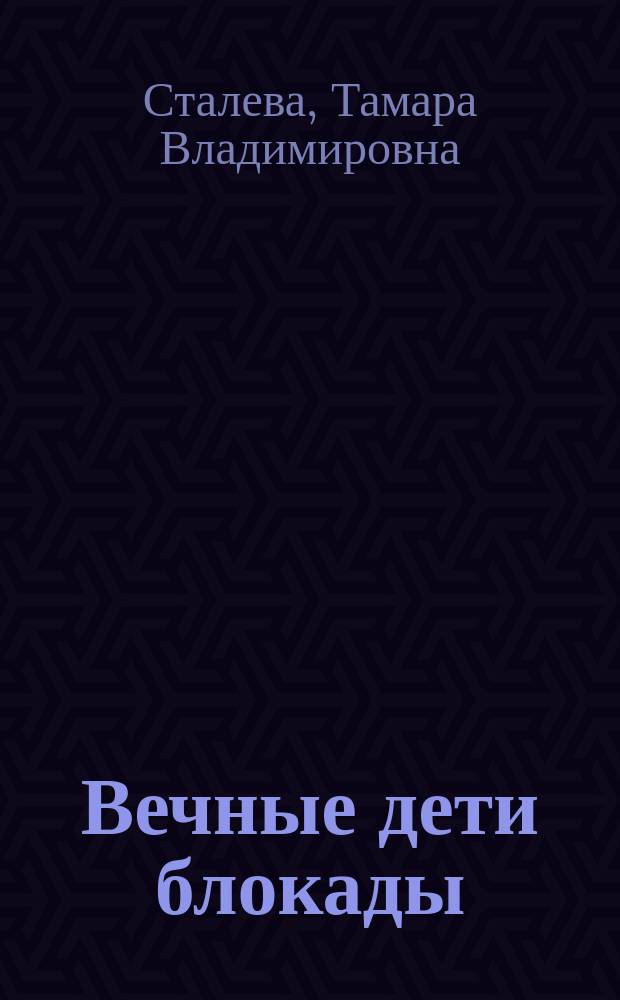 Вечные дети блокады : (Докум. очерки)