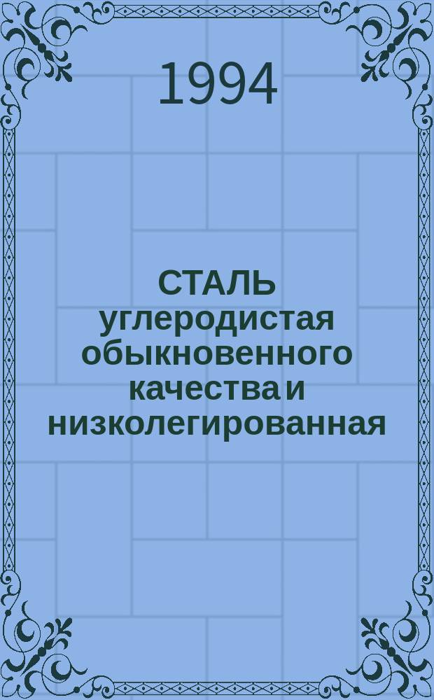 СТАЛЬ углеродистая обыкновенного качества и низколегированная : Сб. стандартов, утв. до 1 мая 1994 г.