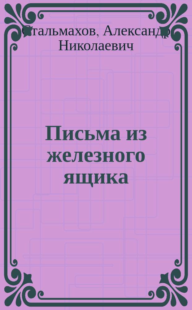 Письма из железного ящика
