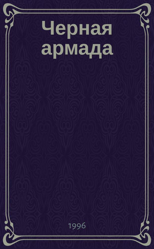 Черная армада : Роман
