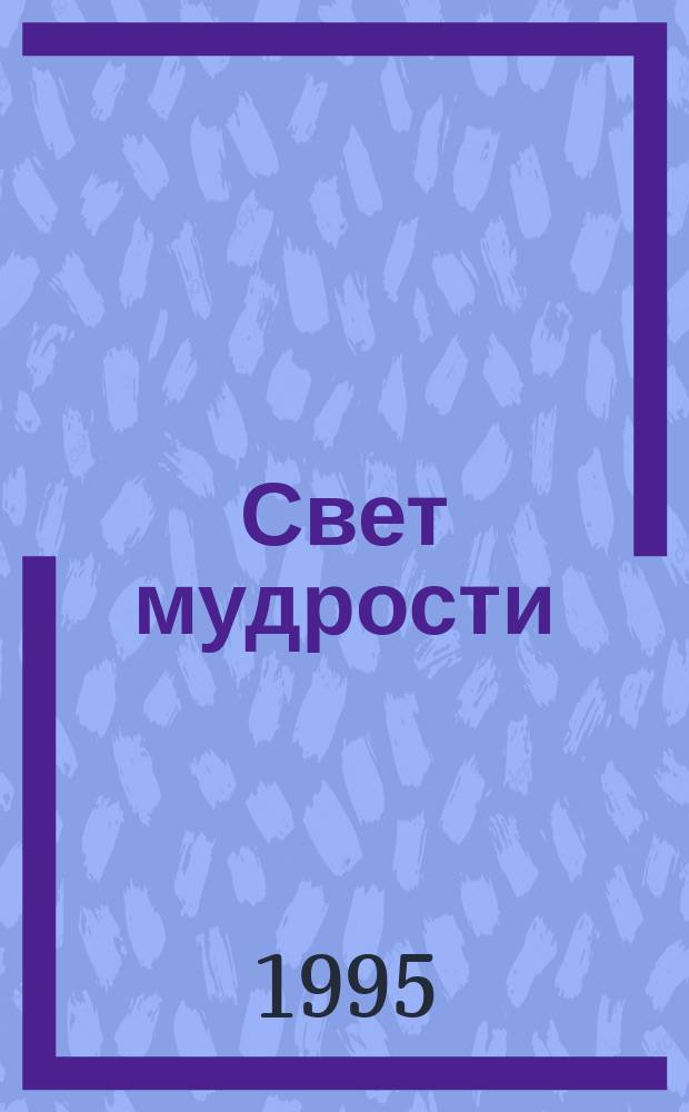 Свет мудрости : Стихи : Пер. с лезгин