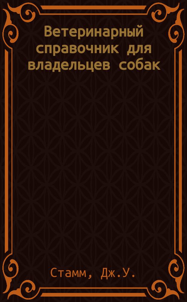 Ветеринарный справочник для владельцев собак : Пер. с англ.
