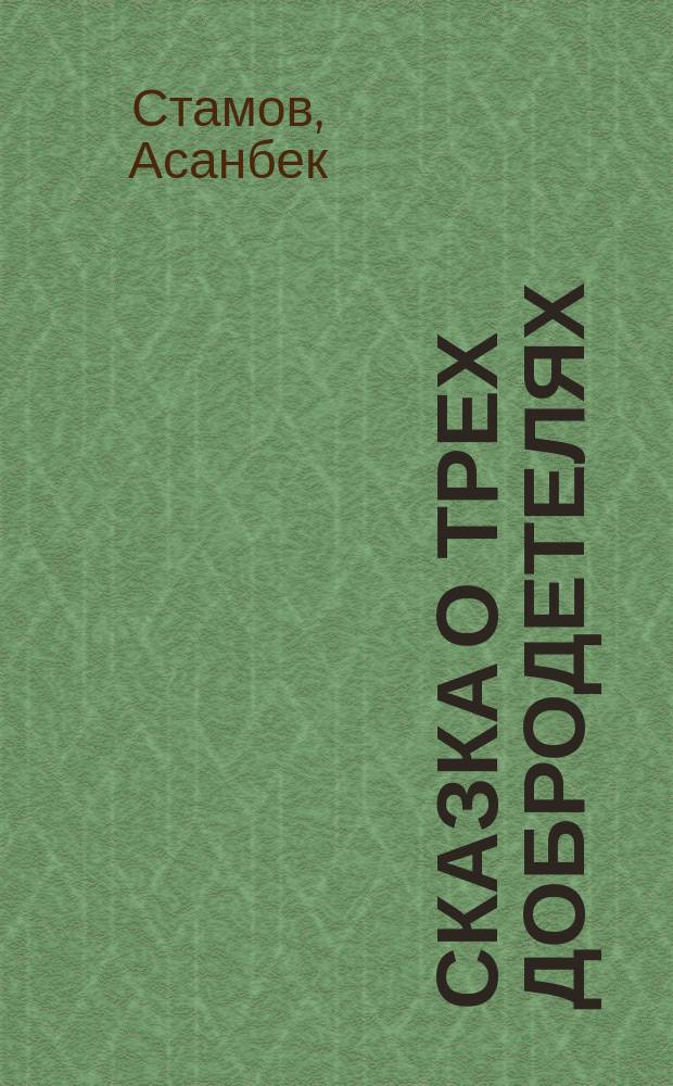 Сказка о трех добродетелях : Повесть-легенда : Для сред. и ст. шк. возраста
