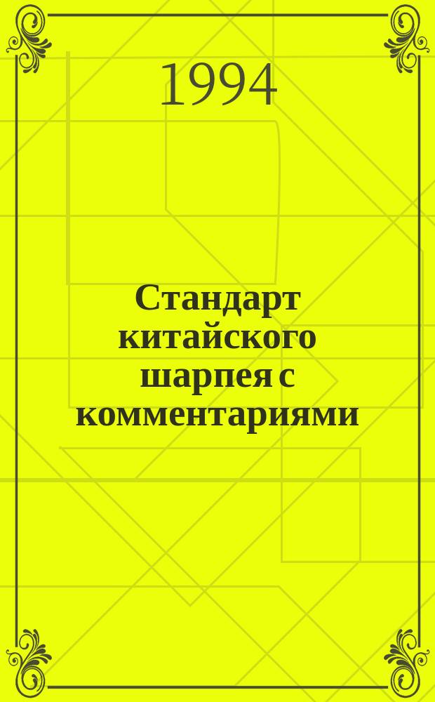 Стандарт китайского шарпея с комментариями