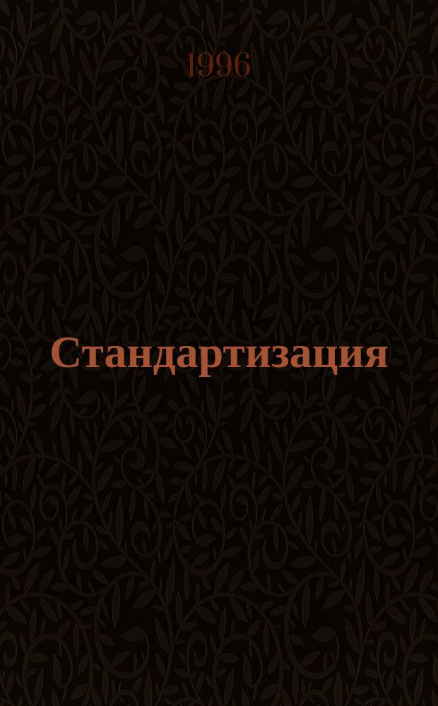 Стандартизация : Темат. подборка офиц. и нормат. документов