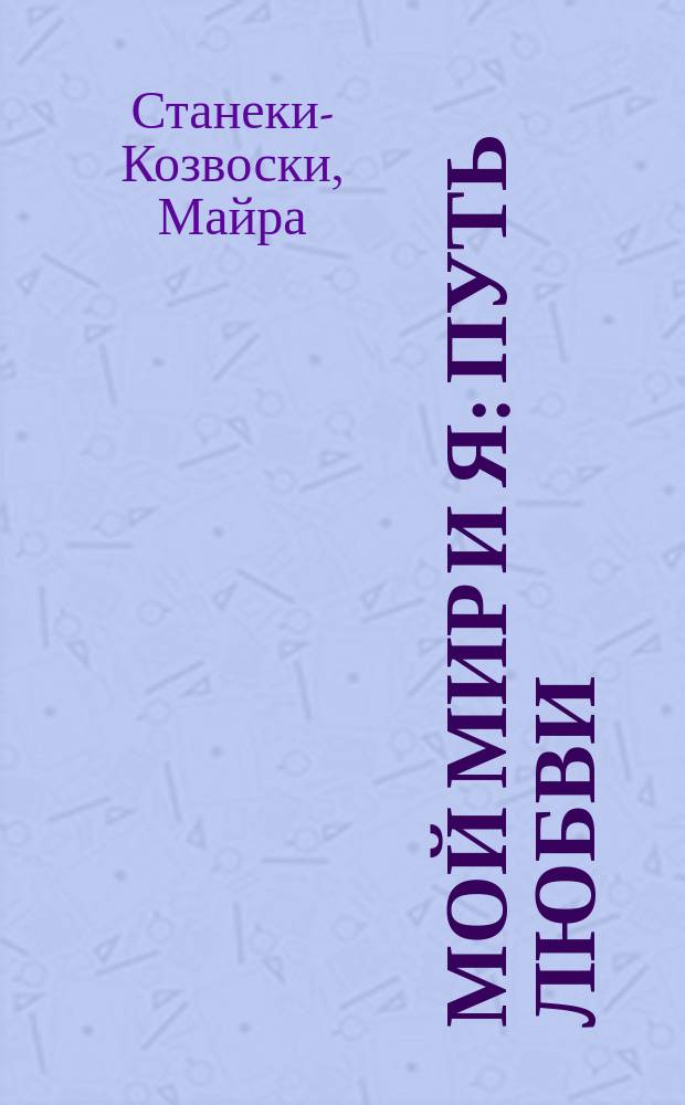 Мой мир и я : Путь любви : Пособие для учителя : Перевод