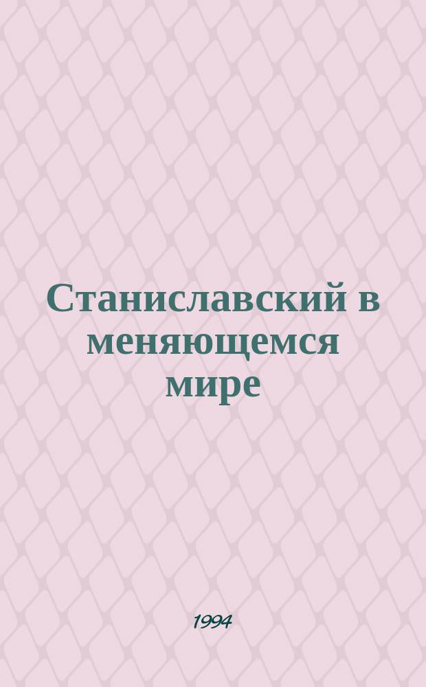 Станиславский в меняющемся мире = Stanislavsky in a changing world : Сб. материалов Междунар. симпоз., 27 февр. - 10 марта 1989 г., Москва