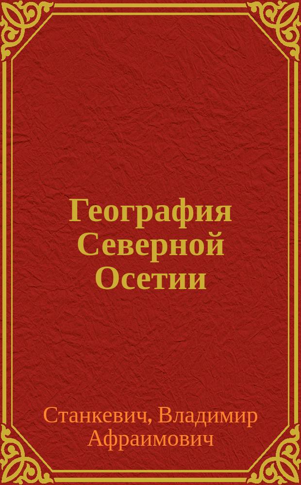 География Северной Осетии : Учеб.-метод. пособие : (6-9-й кл.)