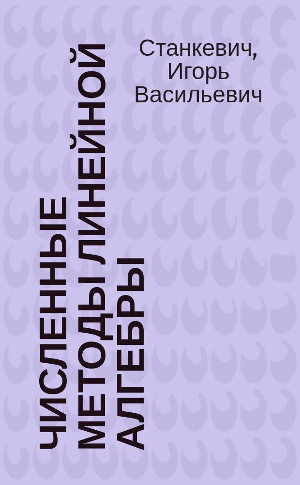 Численные методы линейной алгебры : Учеб. пособие