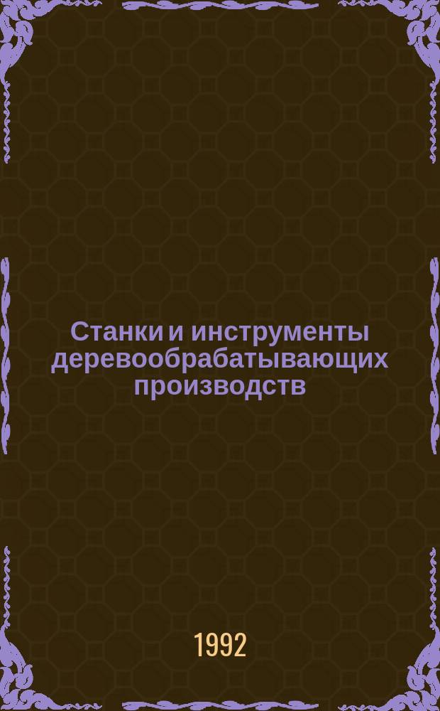 Станки и инструменты деревообрабатывающих производств : Межвуз. сб. науч. тр