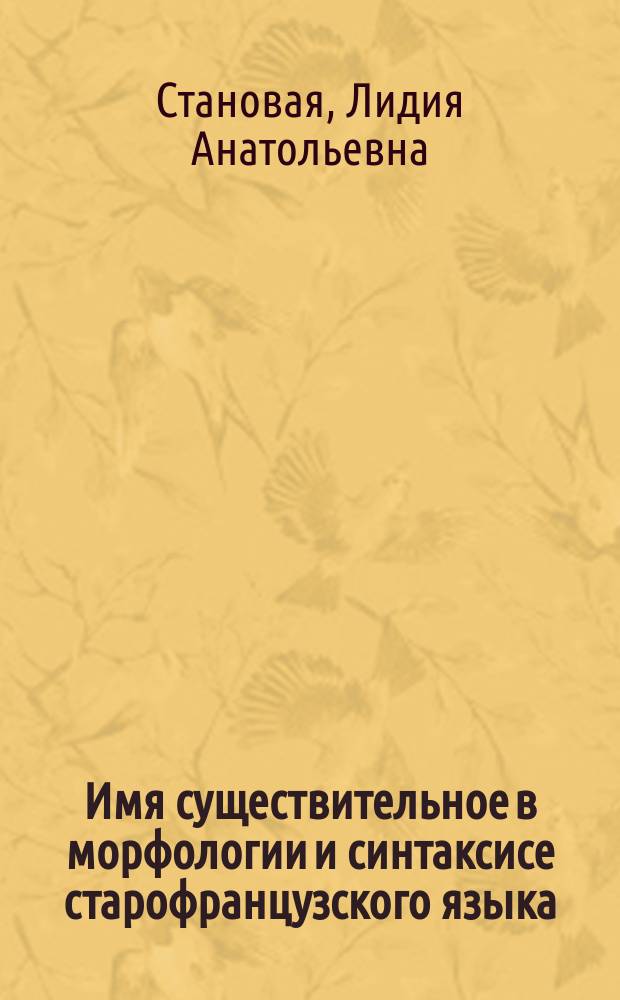 Имя существительное в морфологии и синтаксисе старофранцузского языка : Уч. пос. к курсу истории франц. яз