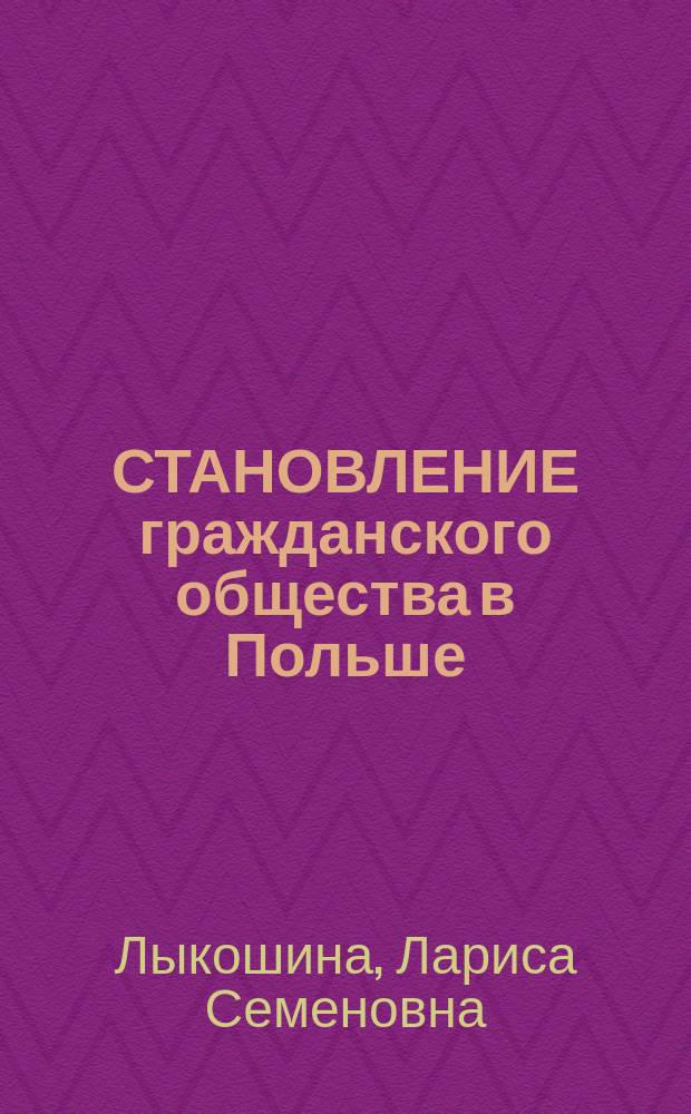 СТАНОВЛЕНИЕ гражданского общества в Польше : Науч.-аналит. обзор