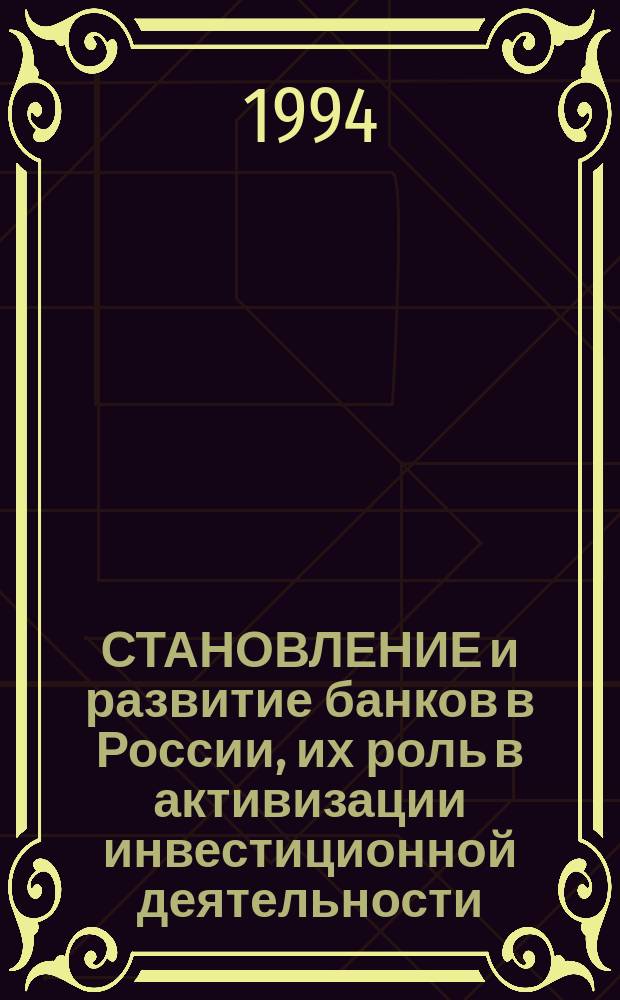 СТАНОВЛЕНИЕ и развитие банков в России, их роль в активизации инвестиционной деятельности