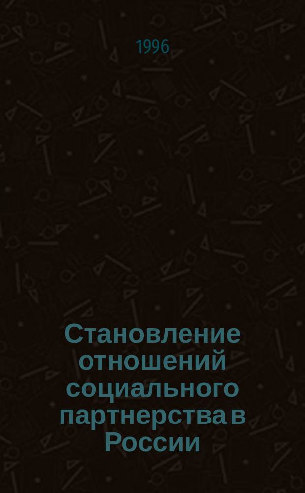 Становление отношений социального партнерства в России