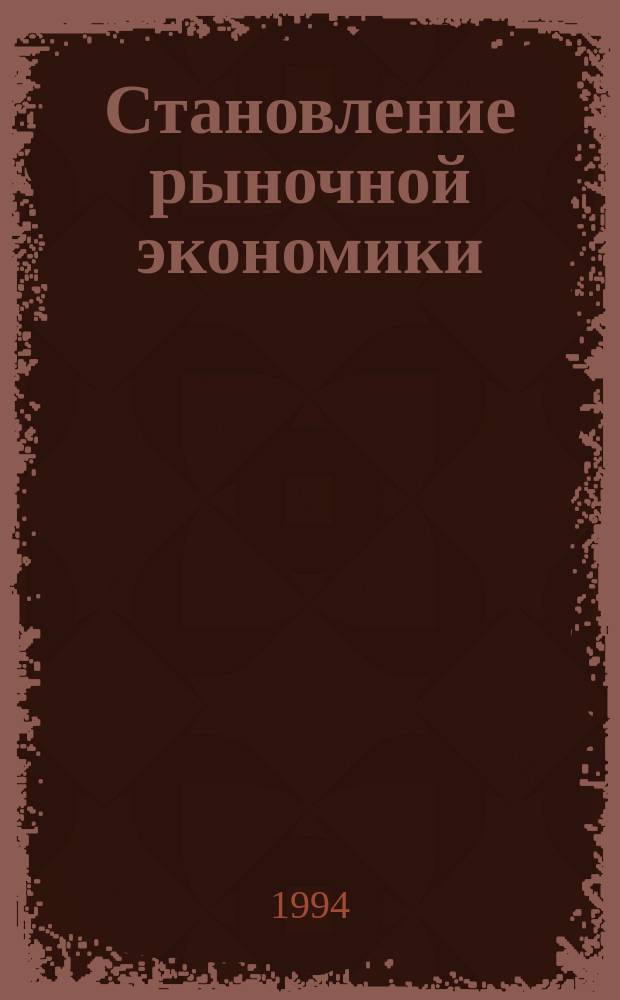 Становление рыночной экономики: проблемы, поиски, решения