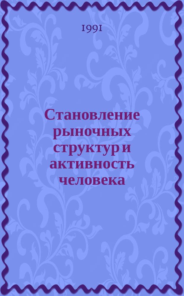 Становление рыночных структур и активность человека : Межвуз. темат. сб. науч. тр