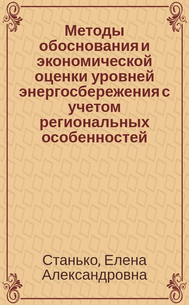 Методы обоснования и экономической оценки уровней энергосбережения с учетом региональных особенностей : Автореф. дис. на соиск. учен. степ. к. э. н