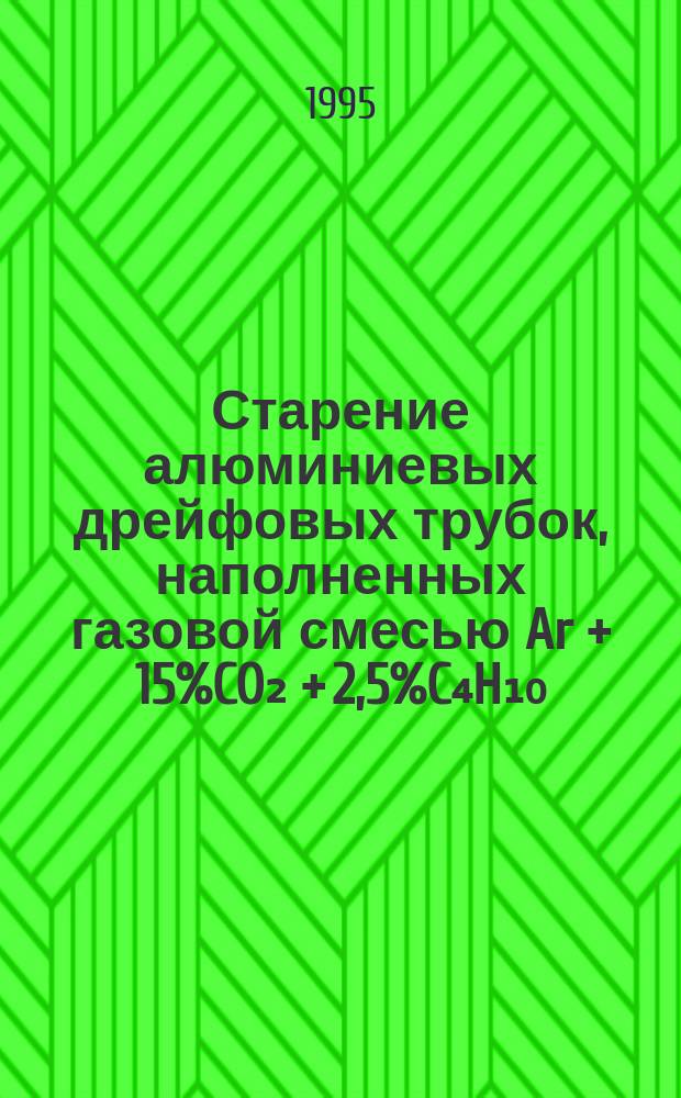 Старение алюминиевых дрейфовых трубок, наполненных газовой смесью Ar + 15%CO₂ + 2,5%C₄H₁₀