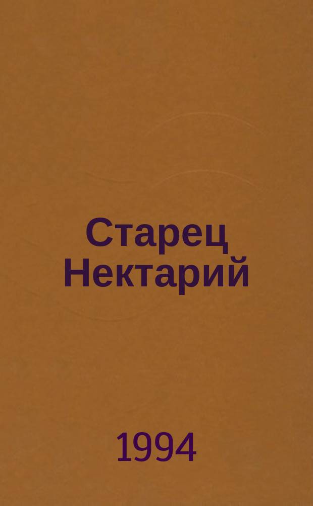 Старец Нектарий (1857-1928) : Житие : подвиги и чудеса