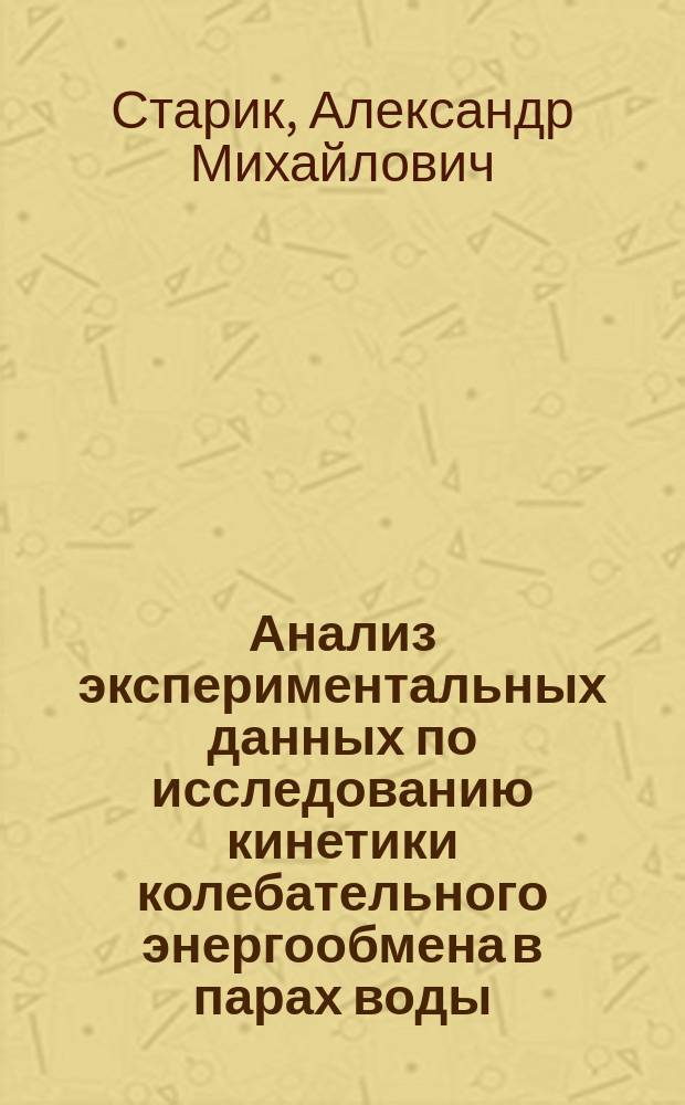 Анализ экспериментальных данных по исследованию кинетики колебательного энергообмена в парах воды