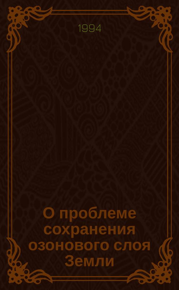 О проблеме сохранения озонового слоя Земли