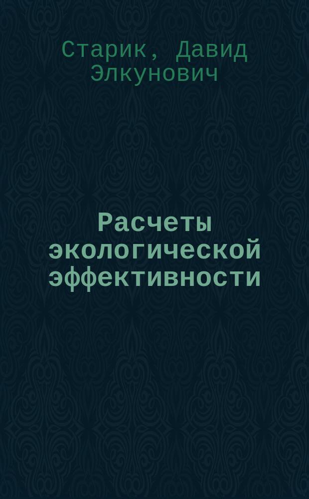 Расчеты экологической эффективности : Учеб. пособие