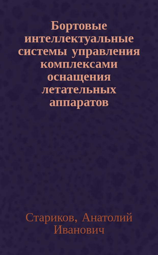 Бортовые интеллектуальные системы управления комплексами оснащения летательных аппаратов : Учеб. пособие