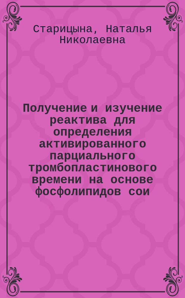 Получение и изучение реактива для определения активированного парциального тромбопластинового времени на основе фосфолипидов сои : Автореф. дис. на соиск. учен. степ. к. б. н
