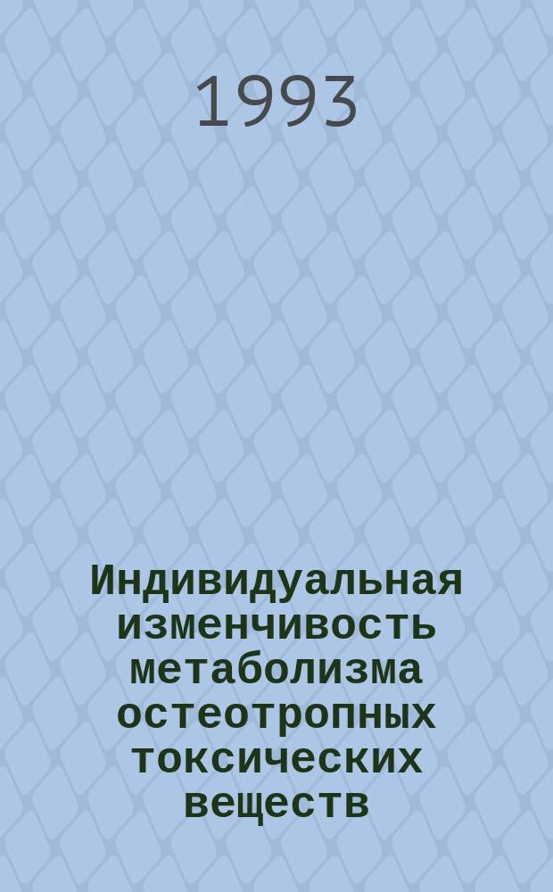 Индивидуальная изменчивость метаболизма остеотропных токсических веществ = Individual variability of metabolism of osteotropic toxical substances