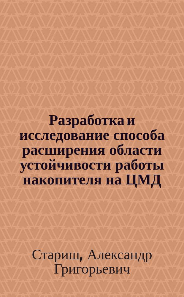 Разработка и исследование способа расширения области устойчивости работы накопителя на ЦМД : Автореф. дис. на соиск. учен. степ. к. т. н