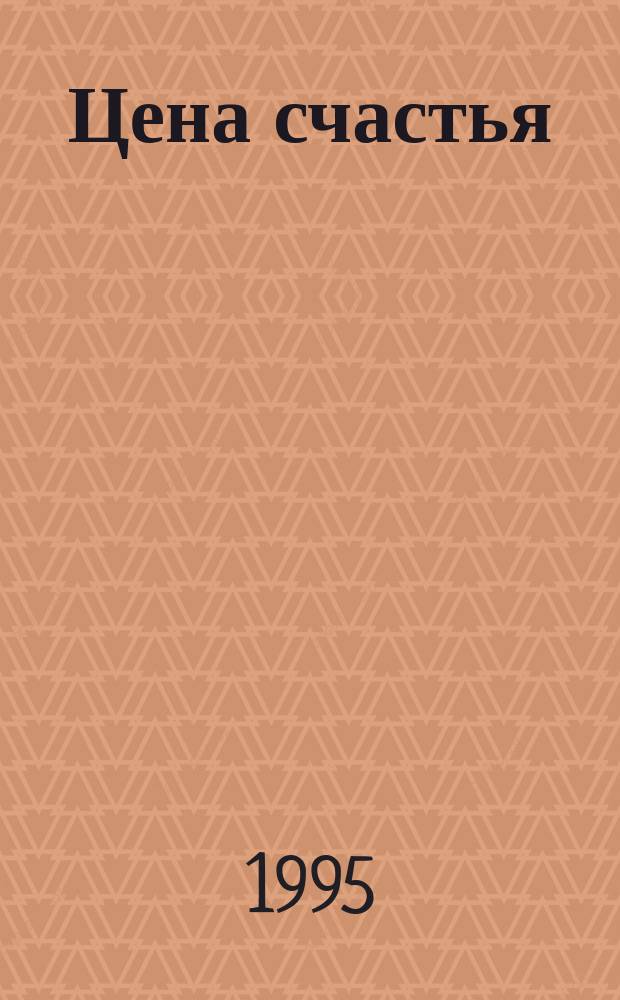 Цена счастья : Роман : Пер. с англ.