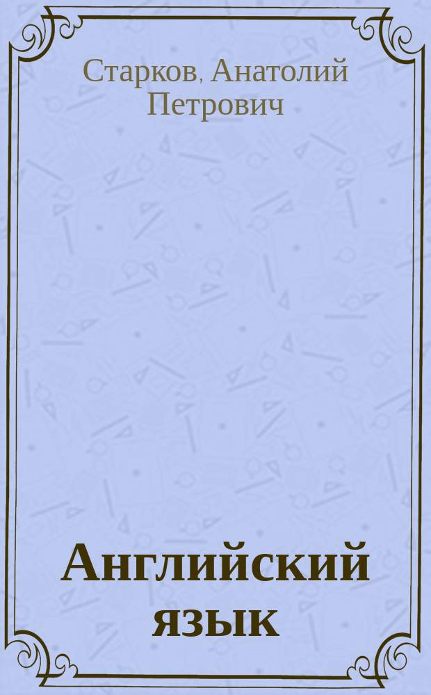 Английский язык : Учеб. пособие для 5-го кл. сред. шк
