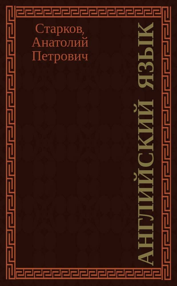 Английский язык : Учеб. пособие для 9-го кл. сред. шк. Книга для чтения