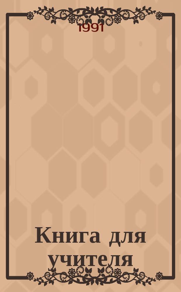 Книга для учителя : К учеб. англ. яз. для 8-го кл. сред. шк