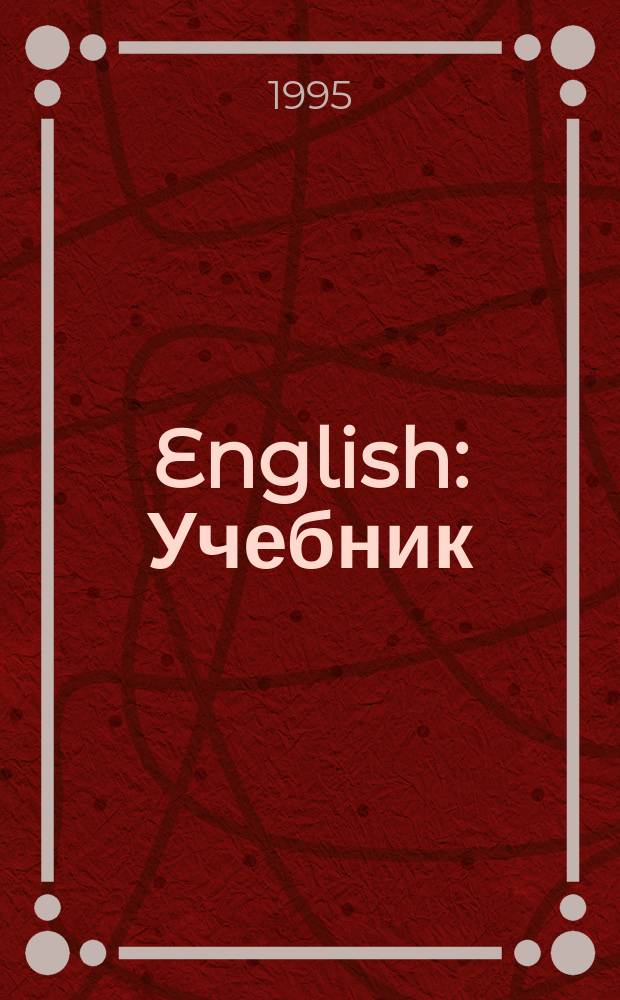 English : Учебник : 2-й год обучения : (Для 6-го кл. сред. шк.)