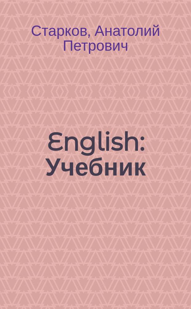 English : Учебник : 4-й год обучения : (Для 8-го кл. сред. шк.). Книга для чтения