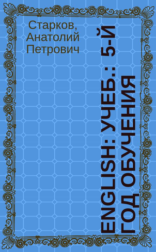 English : Учеб. : 5-й год обучения : (Для 9-го кл. сред. шк.). Книга для чтения
