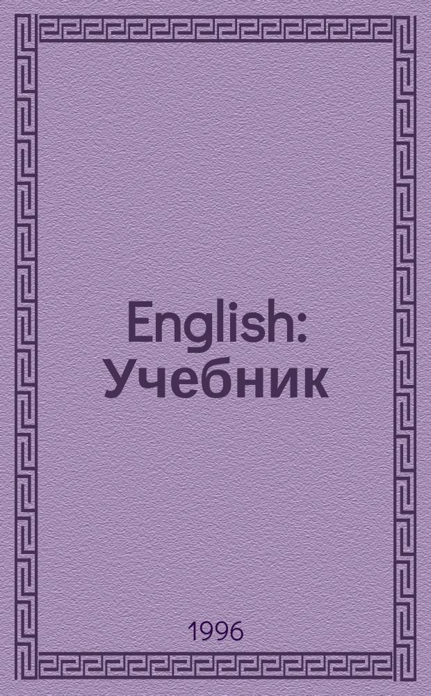 English : Учебник : 6-й год обучения : (Для 10-го кл. сред. шк.). Книга для чтения
