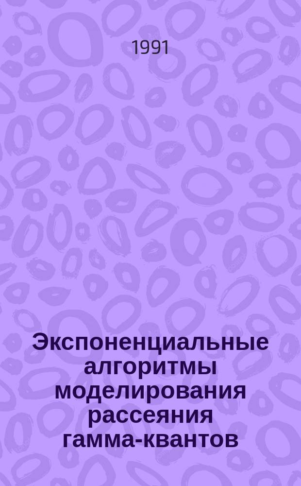 Экспоненциальные алгоритмы моделирования рассеяния гамма-квантов
