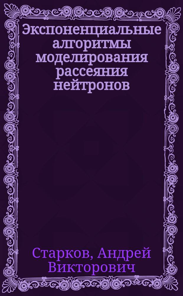 Экспоненциальные алгоритмы моделирования рассеяния нейтронов
