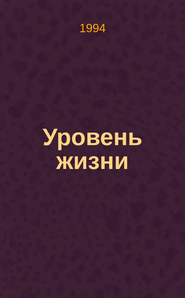 Уровень жизни: методология, измерение и анализ