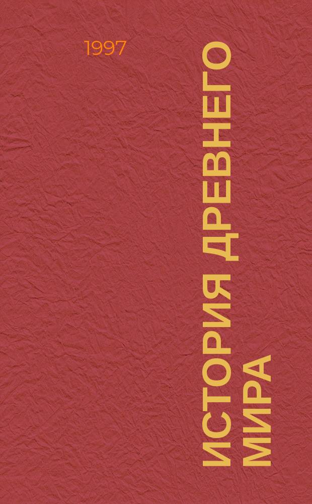 История Древнего мира : Рабочая тетр. для 5 кл. : Эксперим. учеб. пособие